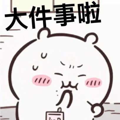大件事啦 sticker