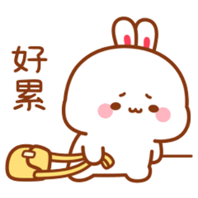 好累 sticker