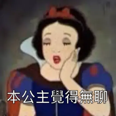 本公主覺得無聊 sticker