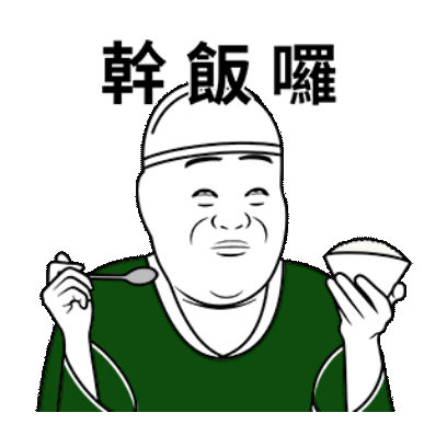 乾飯囉 sticker