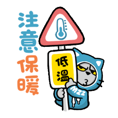 注意保暖 低温 sticker