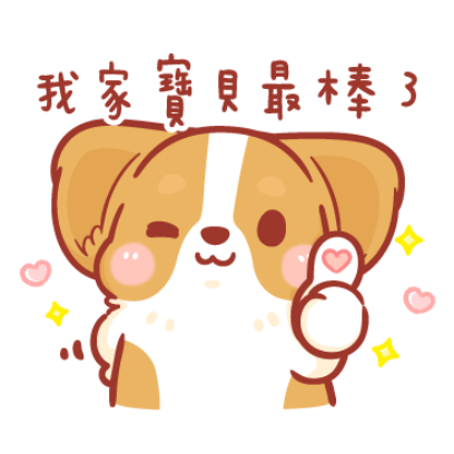 我家寶貝最棒了 sticker