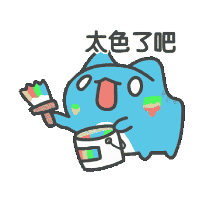 太色了吧 sticker