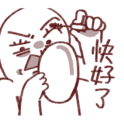 快好了 sticker