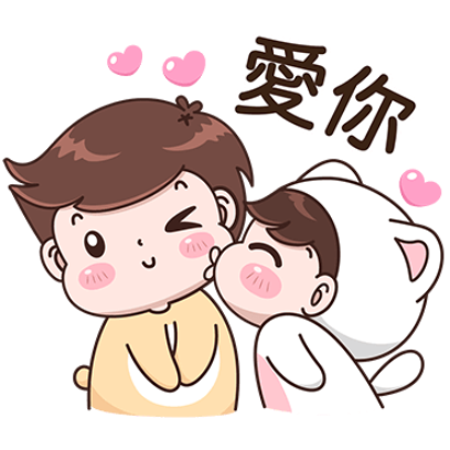 愛你 sticker