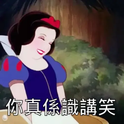 你真係識講笑 sticker
