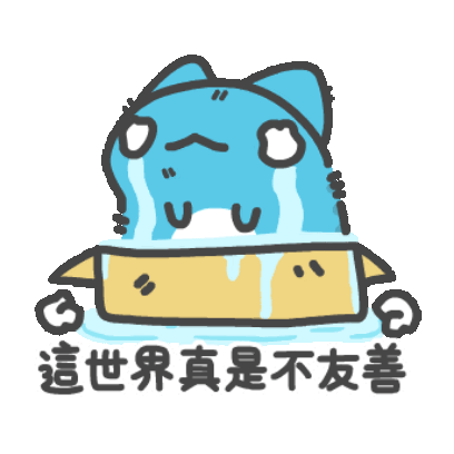 這世界真是不友善 sticker