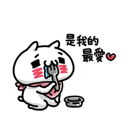 是我的最愛 sticker