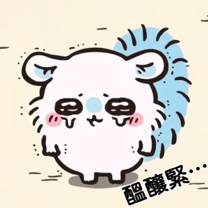 醞釀緊 sticker