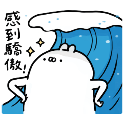 感到驕做 sticker