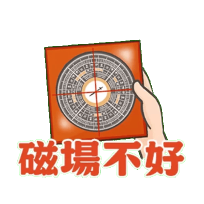磁場不好 sticker
