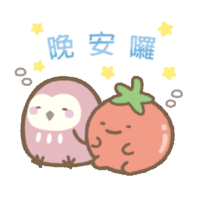 晚安囉 sticker