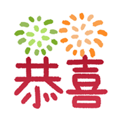 恭喜 sticker