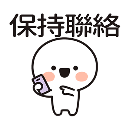 保持聯絡 sticker