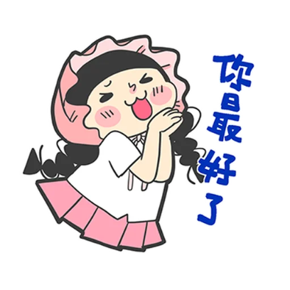 你最好了 sticker