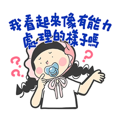 我看起來像有能力 處理的样子吗的樣子吗 sticker