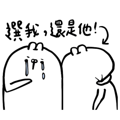 選我，還是他！ sticker