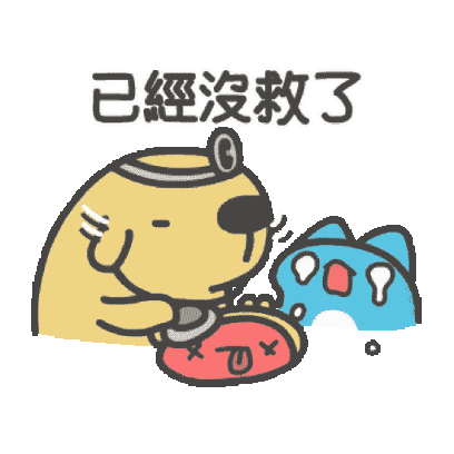 已經沒救了 sticker