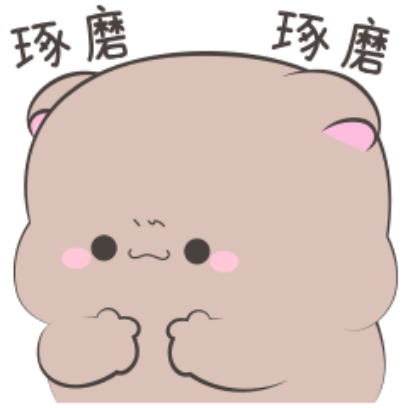 琢磨琢磨 sticker