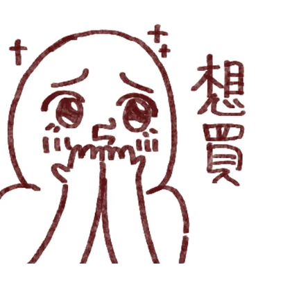 想買 sticker