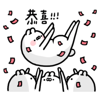 恭喜 sticker