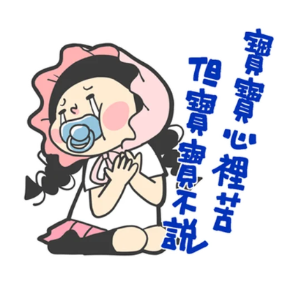 寶寶心裡苦 但寳寶不説 sticker
