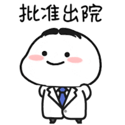 批准出院 sticker