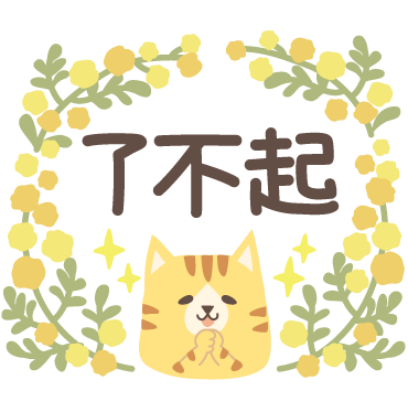 了不起 sticker