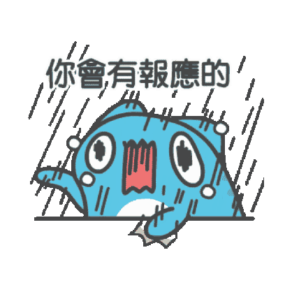 你會有報應的 sticker