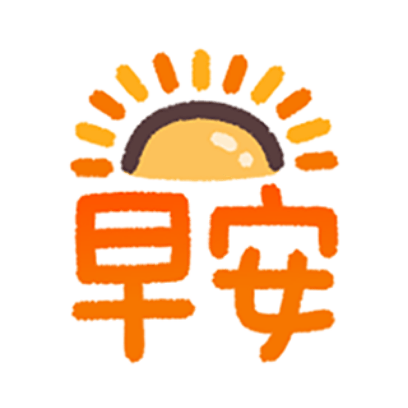 早安 sticker
