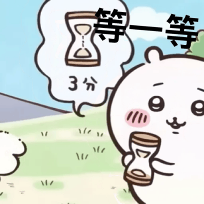 等一等 sticker