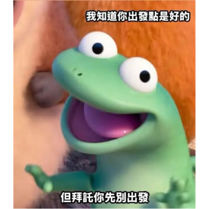 我知道你出發點是好的 但拜託你先別出發 sticker