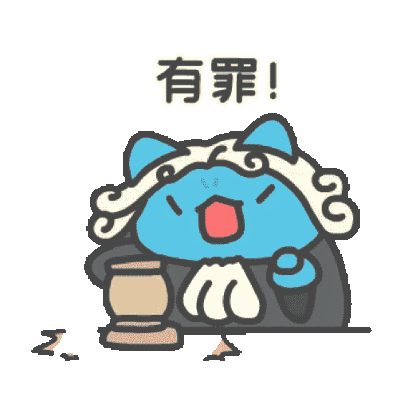 有罪！ sticker