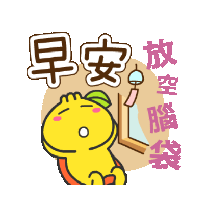 早安 放空腦袋 sticker