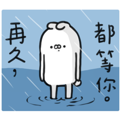 再久都等你 sticker