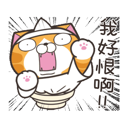 我好恨啊！ sticker