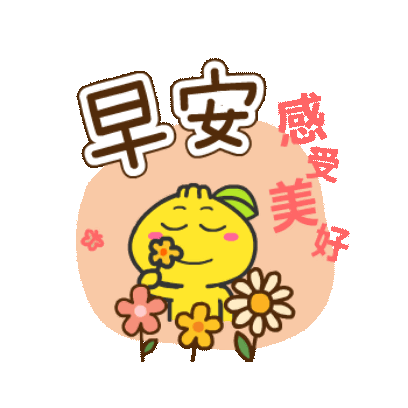 早安 感受美好 sticker