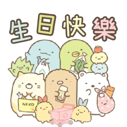生日快樂 sticker