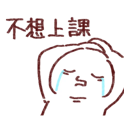 不想上課 sticker