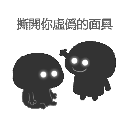 撕开你虚伪的面具 sticker