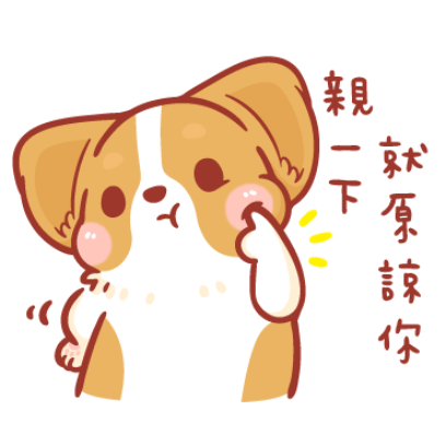親一下 就原諒你 sticker