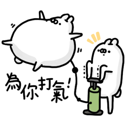 為你打氣 sticker