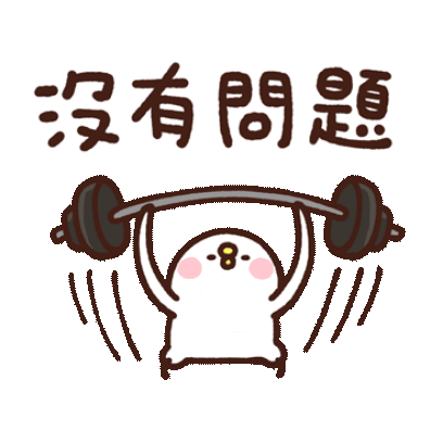 沒有問題 sticker