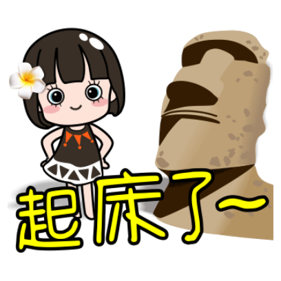 起床了～ sticker