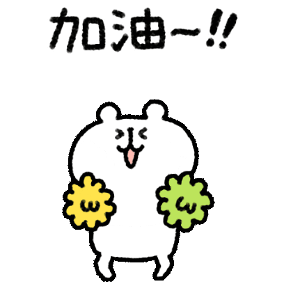 加油! sticker