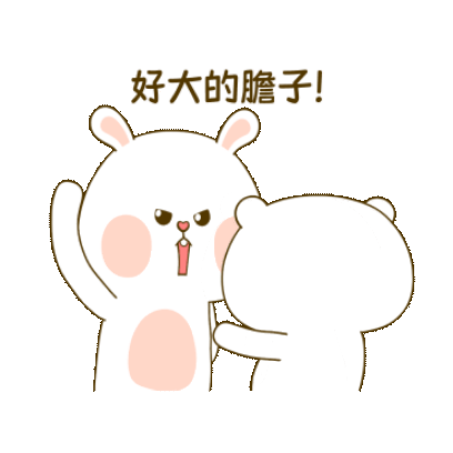 好大的胆子！ sticker