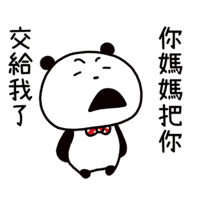 你媽媽把你交給我了 sticker