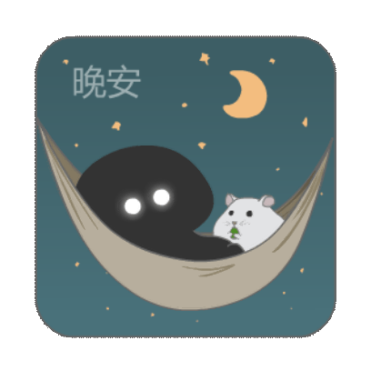 晚安 sticker