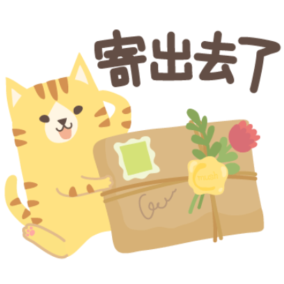 寄出去了 sticker