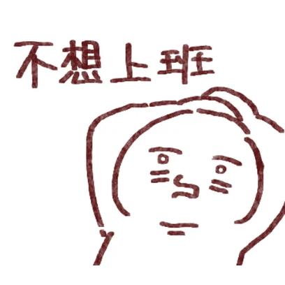 不想上班 sticker
